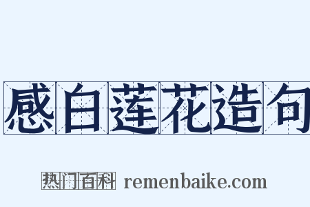 感白莲花造句是什么意思的图片